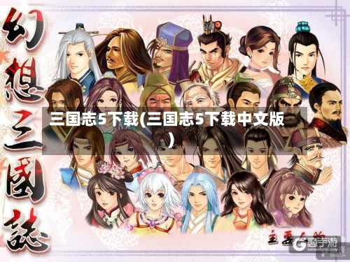 三国志5下载(三国志5下载中文版)