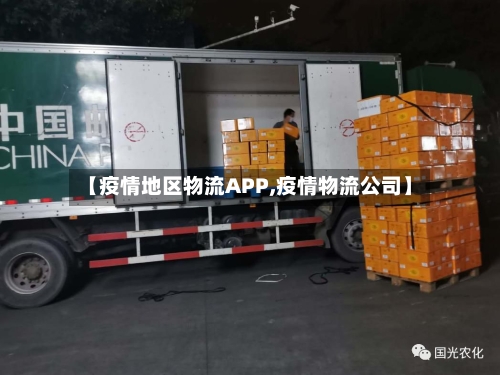 【疫情地区物流APP,疫情物流公司】-第2张图片