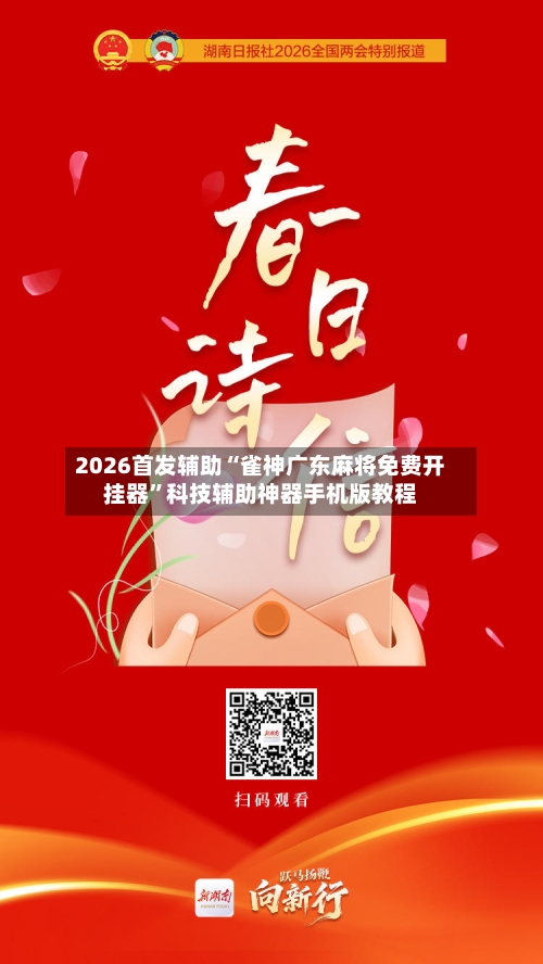 2026首发辅助“雀神广东麻将免费开挂器”科技辅助神器手机版教程-第2张图片