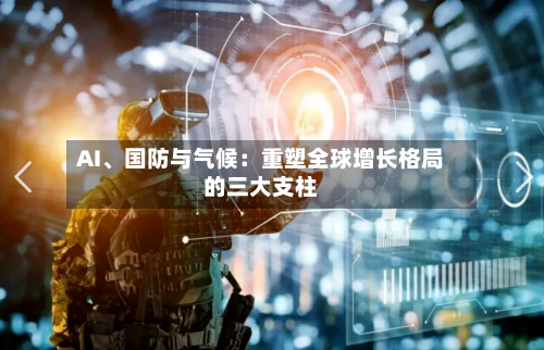 AI、国防与气候：重塑全球增长格局的三大支柱-第2张图片