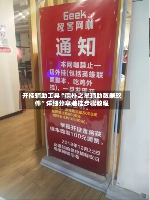 开挂辅助工具“德扑之星辅助数据软件	”详细分享装挂步骤教程-第2张图片