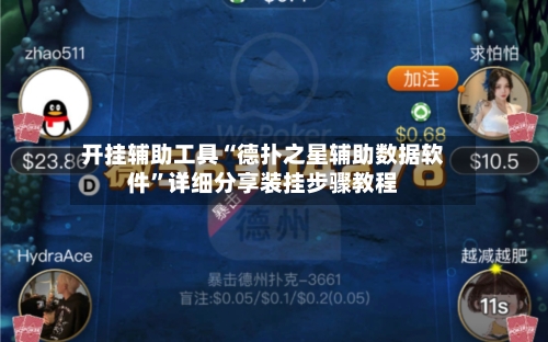 开挂辅助工具“德扑之星辅助数据软件”详细分享装挂步骤教程