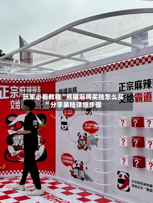 玩家必看教程“熊猫麻将买挂怎么买”分享装挂详细步骤-第2张图片