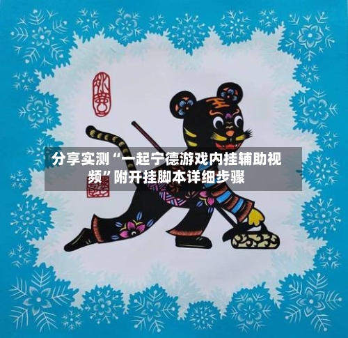 分享实测“一起宁德游戏内挂辅助视频”附开挂脚本详细步骤-第2张图片