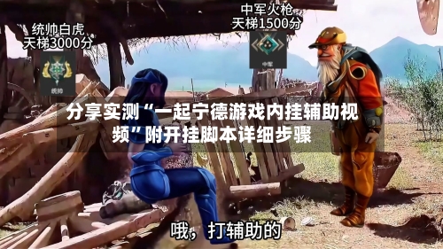 分享实测“一起宁德游戏内挂辅助视频”附开挂脚本详细步骤-第3张图片