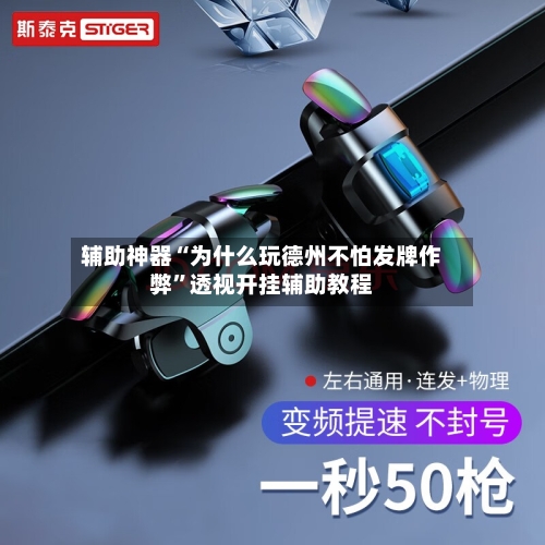 辅助神器“为什么玩德州不怕发牌作弊”透视开挂辅助教程