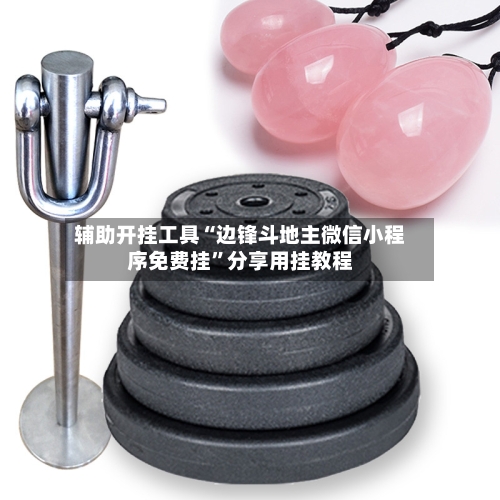 辅助开挂工具“边锋斗地主微信小程序免费挂	”分享用挂教程-第2张图片
