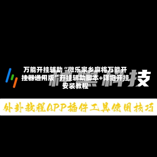 万能开挂辅助“微乐家乡麻将万能开挂器通用版”开挂辅助脚本+详细开挂安装教程