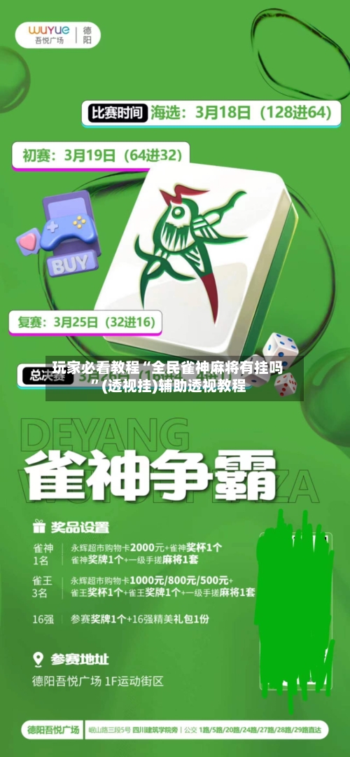 玩家必看教程“全民雀神麻将有挂吗”(透视挂)辅助透视教程
