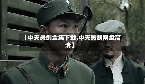 【中天悬剑全集下载,中天悬剑网盘高清】