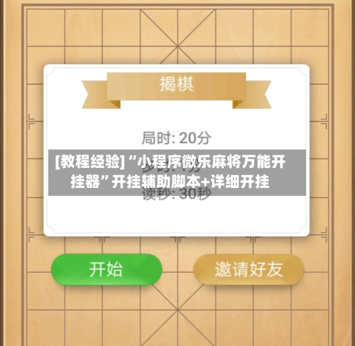 [教程经验]“小程序微乐麻将万能开挂器”开挂辅助脚本+详细开挂-第3张图片