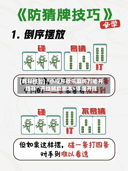 [教程经验]“小程序微乐麻将万能开挂器”开挂辅助脚本+详细开挂-第2张图片