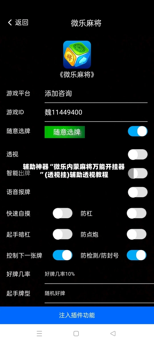 辅助神器“微乐内蒙麻将万能开挂器”(透视挂)辅助透视教程-第2张图片