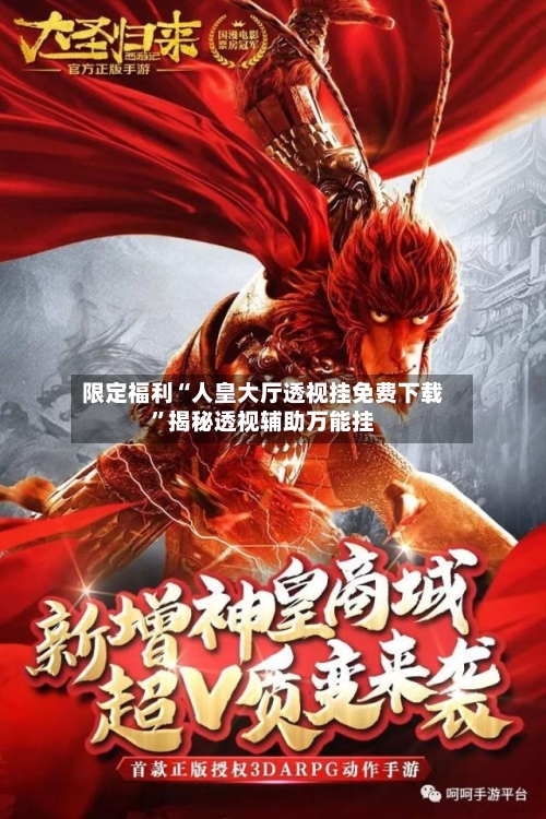 限定福利“人皇大厅透视挂免费下载	”揭秘透视辅助万能挂-第3张图片