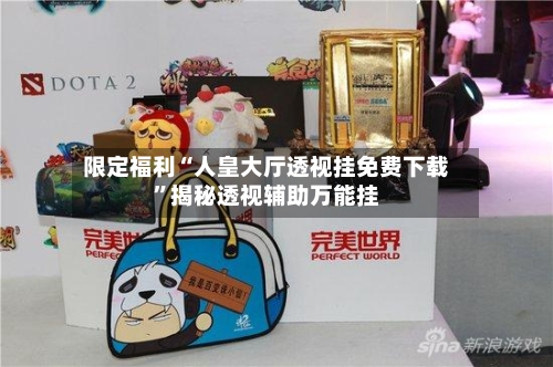 限定福利“人皇大厅透视挂免费下载”揭秘透视辅助万能挂-第2张图片