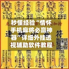 秒懂经验“情怀手机麻将必赢神器”详细外挂透视辅助软件教程-第2张图片