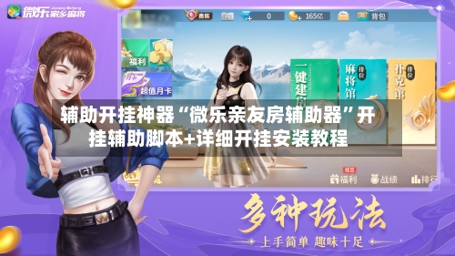 辅助开挂神器“微乐亲友房辅助器”开挂辅助脚本+详细开挂安装教程-第3张图片