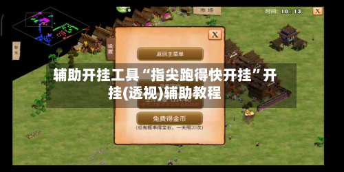 辅助开挂工具“指尖跑得快开挂	”开挂(透视)辅助教程-第2张图片