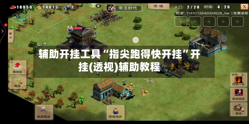 辅助开挂工具“指尖跑得快开挂”开挂(透视)辅助教程-第3张图片