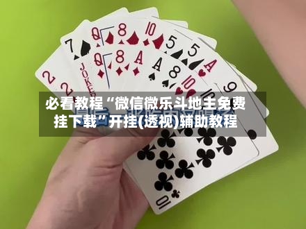必看教程“微信微乐斗地主免费挂下载	”开挂(透视)辅助教程-第3张图片