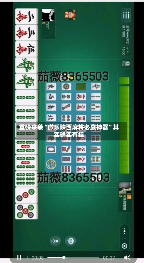 重磅来袭“微乐陕西麻将必赢神器”其实确实有挂-第2张图片