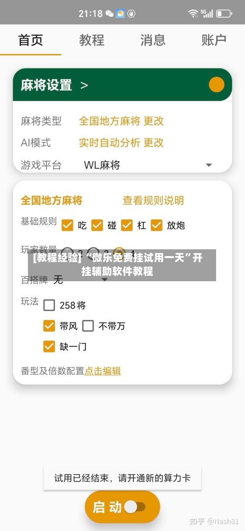 [教程经验] “微乐免费挂试用一天	”开挂辅助软件教程-第2张图片