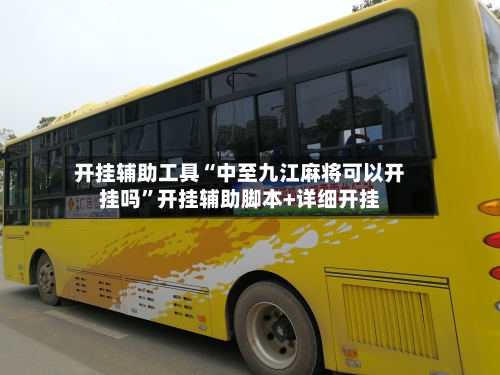 开挂辅助工具“中至九江麻将可以开挂吗”开挂辅助脚本+详细开挂-第2张图片