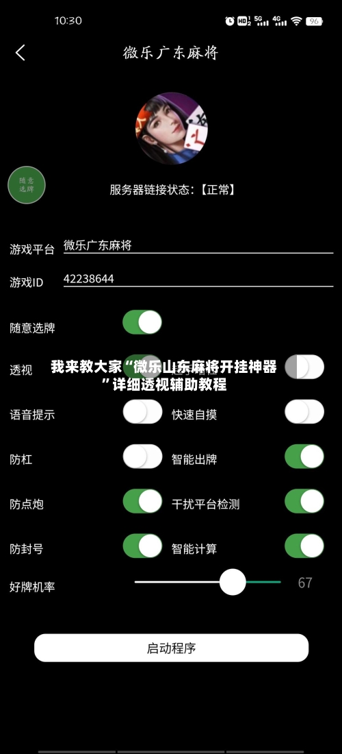 我来教大家“微乐山东麻将开挂神器”详细透视辅助教程-第3张图片