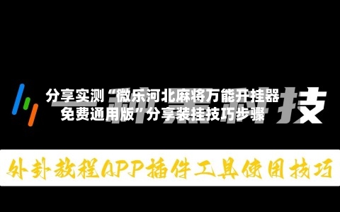 分享实测“微乐河北麻将万能开挂器免费通用版”分享装挂技巧步骤-第2张图片