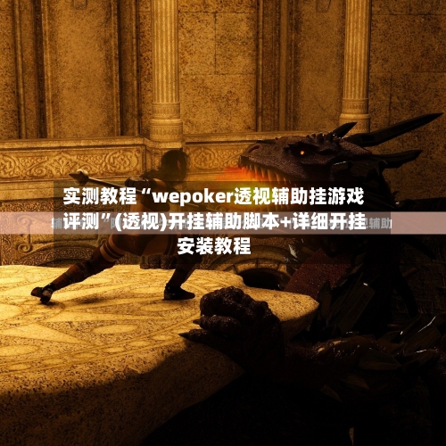 实测教程“wepoker透视辅助挂游戏评测	”(透视)开挂辅助脚本+详细开挂安装教程-第2张图片