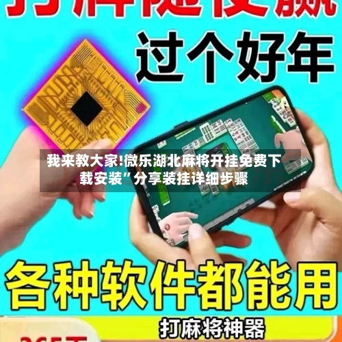 我来教大家!微乐湖北麻将开挂免费下载安装”分享装挂详细步骤-第2张图片