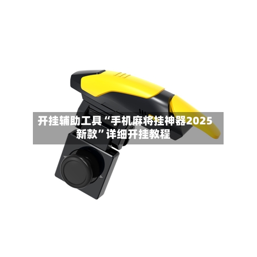 开挂辅助工具“手机麻将挂神器2025新款	”详细开挂教程-第3张图片