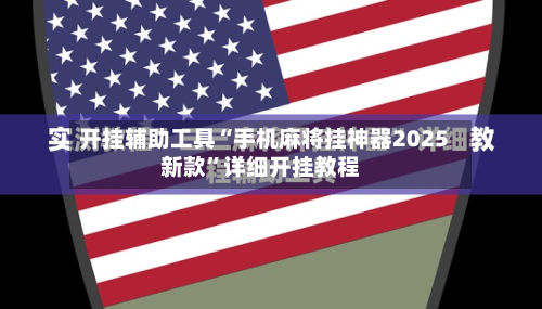 开挂辅助工具“手机麻将挂神器2025新款”详细开挂教程-第2张图片