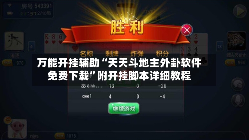 万能开挂辅助“天天斗地主外卦软件免费下载”附开挂脚本详细教程-第2张图片