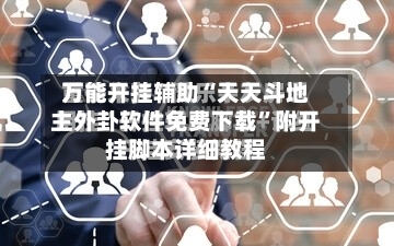 万能开挂辅助“天天斗地主外卦软件免费下载”附开挂脚本详细教程