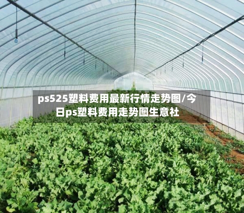 ps525塑料费用最新行情走势图/今日ps塑料费用走势图生意社