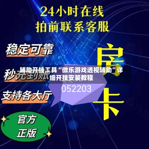 辅助开挂工具“微乐游戏透视辅助	”详细开挂安装教程-第2张图片
