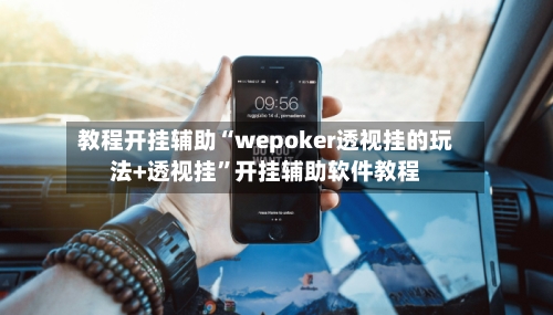 教程开挂辅助“wepoker透视挂的玩法+透视挂”开挂辅助软件教程-第3张图片