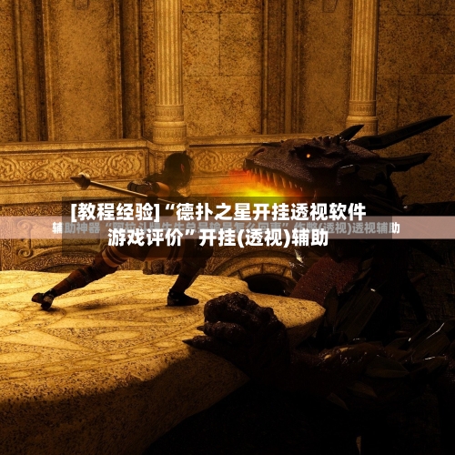 [教程经验]“德扑之星开挂透视软件游戏评价”开挂(透视)辅助-第3张图片