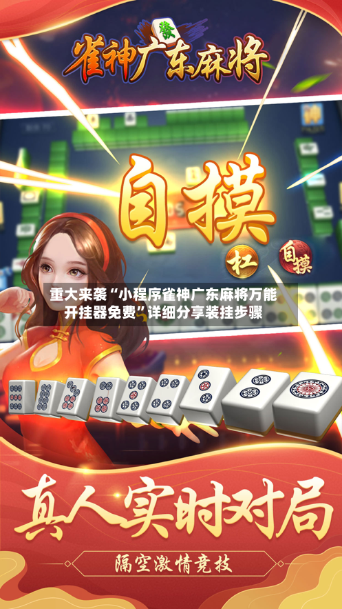 重大来袭“小程序雀神广东麻将万能开挂器免费	”详细分享装挂步骤-第3张图片