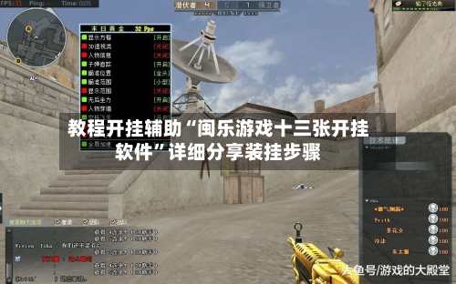教程开挂辅助“闽乐游戏十三张开挂软件	”详细分享装挂步骤-第2张图片