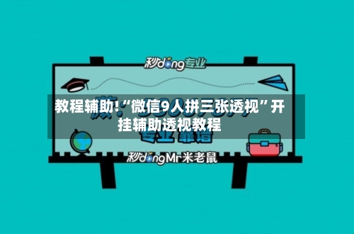 教程辅助!“微信9人拼三张透视	”开挂辅助透视教程-第2张图片