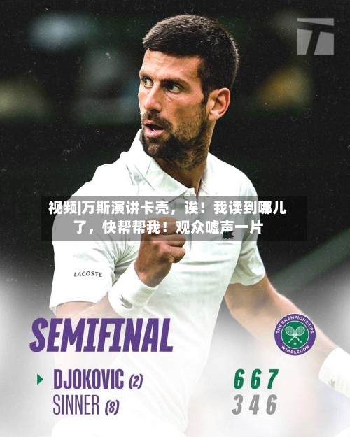 视频|万斯演讲卡壳，诶！我读到哪儿了，快帮帮我！观众嘘声一片-第2张图片