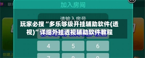玩家必搜“多乐够级开挂辅助软件(透视)”详细外挂透视辅助软件教程-第2张图片