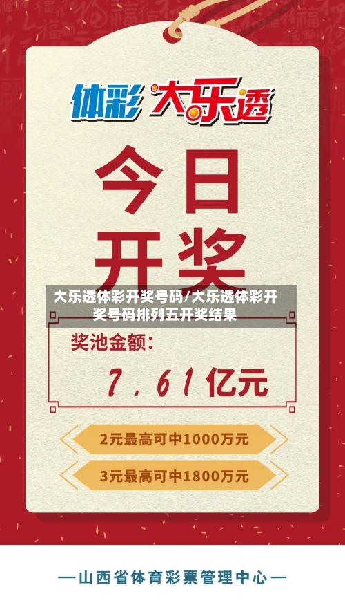 大乐透体彩开奖号码/大乐透体彩开奖号码排列五开奖结果