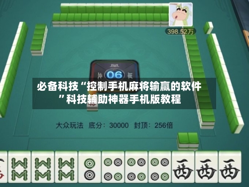 必备科技“控制手机麻将输赢的软件”科技辅助神器手机版教程-第2张图片