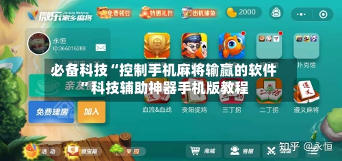 必备科技“控制手机麻将输赢的软件	”科技辅助神器手机版教程-第3张图片