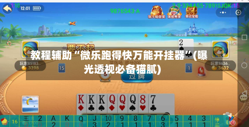 教程辅助“微乐跑得快万能开挂器”(曝光透视必备猫腻)-第2张图片