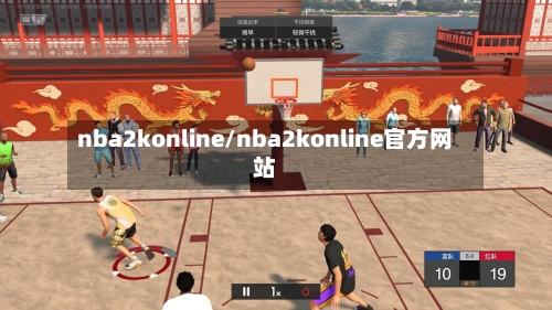 nba2konline/nba2konline官方网站-第2张图片
