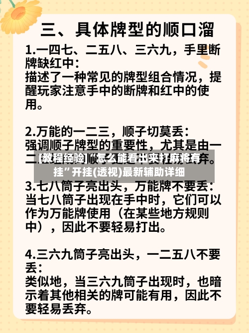 [教程经验]“怎么能看出来打麻将有挂	”开挂(透视)最新辅助详细-第2张图片